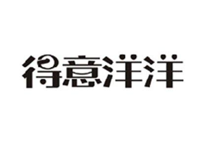 得意洋洋