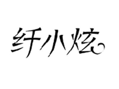 纤小炫