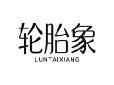 轮胎象LUNTAIXIANG