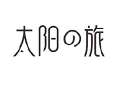 太阳の旅
