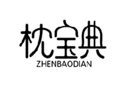 枕宝典ZHENBAODIAN