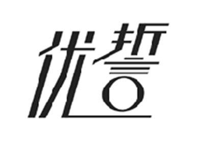 优誓