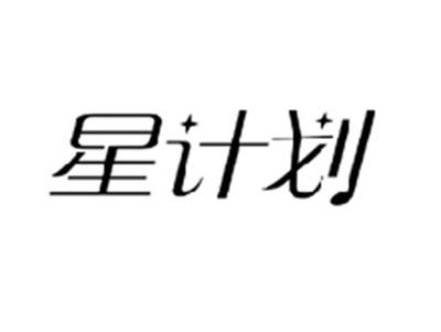 星计划