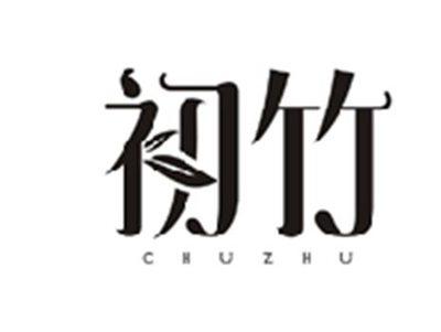 初竹CHUZHU