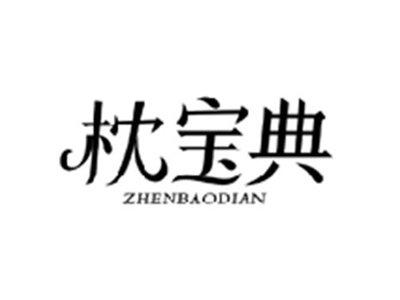 枕宝典ZHENBAODIAN