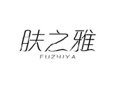 肤之雅FUZHIYA