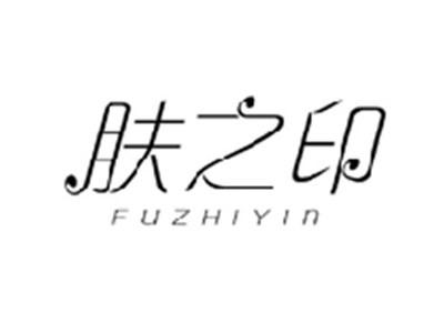 肤之印FUZHIYIN