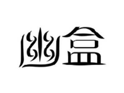 幽盒