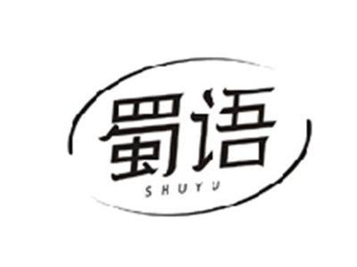 蜀语SHUYU