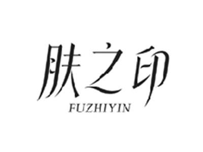 肤之印FUZHIYIN