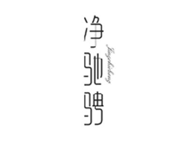 净驰骋JINGCHICHENG