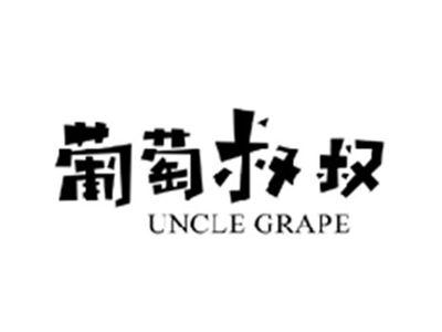 葡萄叔叔UNCLE GRAPE