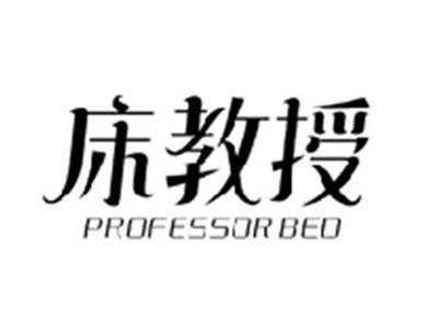 床教授PROFESSOR BED