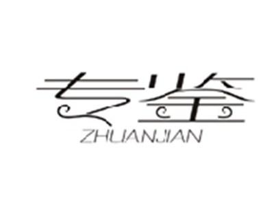 专鉴ZHUANJIAN