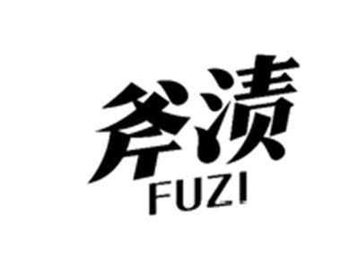 斧渍FUZI