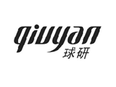 球研QIUYAN