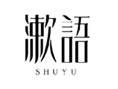 漱语SHUYU