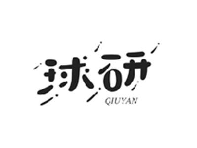 球研QIUYAN