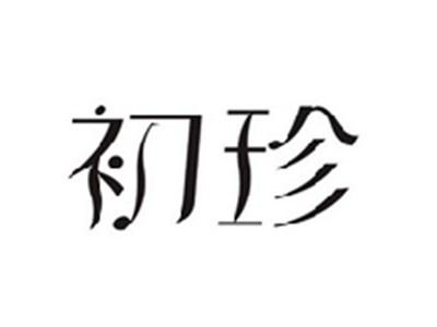 初珍