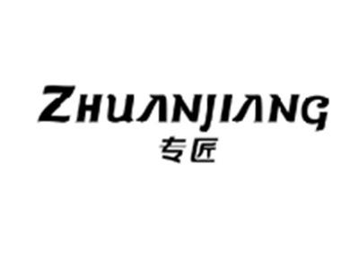 专匠ZHUANJIANG