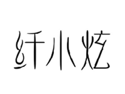 纤小炫