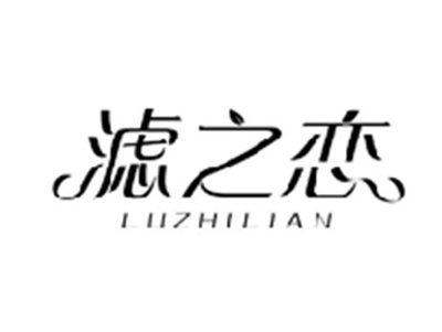 滤之恋LUZHILIAN