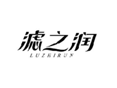 滤之润LUZHIRUN