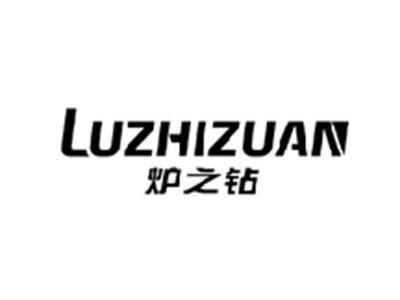 炉之钻LUZHIZUAN