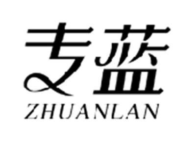 专蓝ZHUANLAN