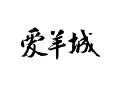 爱羊城