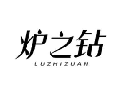 炉之钻LUZHIZUAN