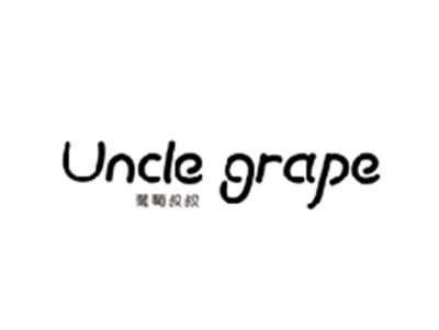 葡萄叔叔UNCLE GRAPE