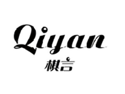 棋言QIYAN