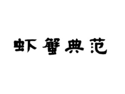虾蟹典范