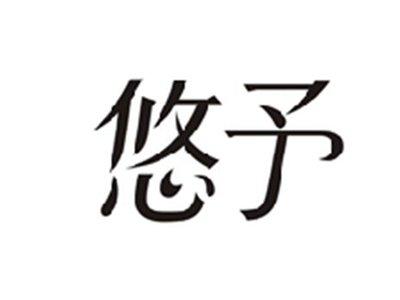 悠予