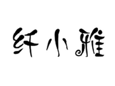 纤小雅