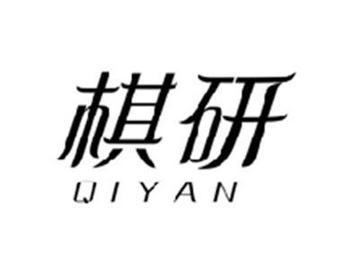 棋研QIYAN