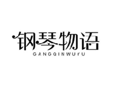 钢琴物语GANGQINWUYU