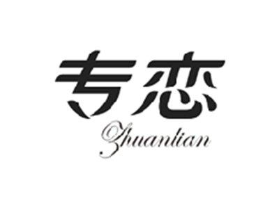 专恋ZHUANLIAN