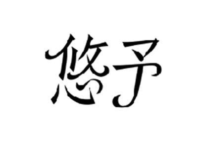 悠予