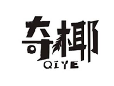 奇椰QIYE