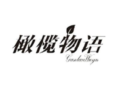 橄榄物语GANLANWUYU