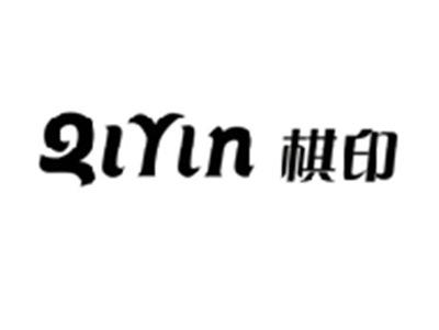 棋印QIYIN