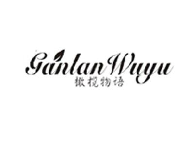 橄榄物语GANLANWUYU