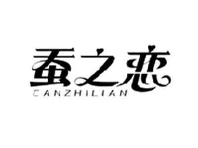 蚕之恋CANZHILIAN