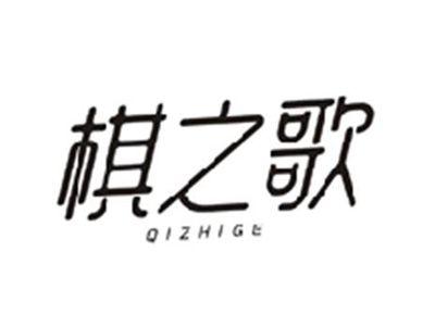 棋之歌QIZHIGE