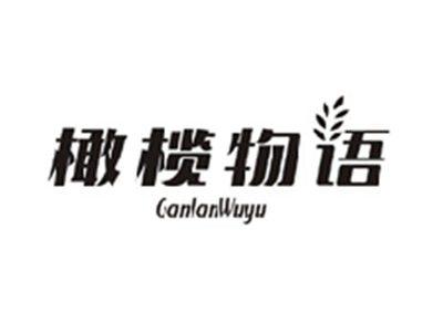 橄榄物语GANLANWUYU