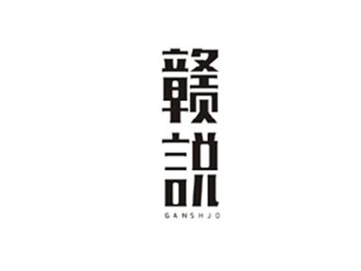 赣说GANSHUO