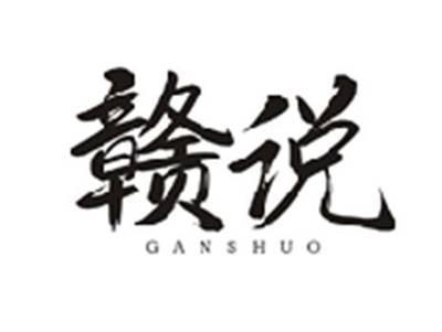 赣说GANSHUO