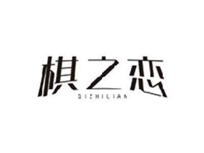 棋之恋QIZHILIAN